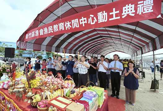 107年10月8日新竹區漁會漁民教育休閒中心動土典禮